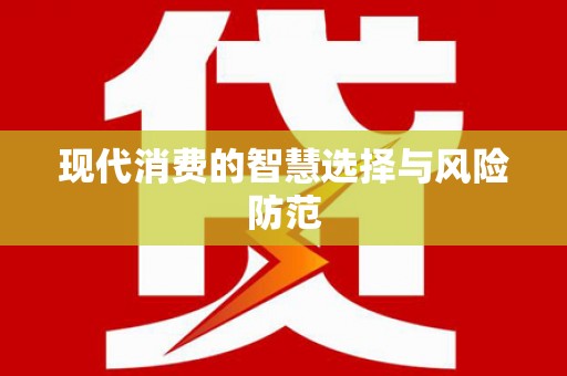 石家庄现代消费的智慧选择与风险防范
