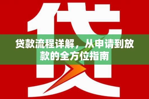 石家庄贷款流程详解，从申请到放款的全方位指南
