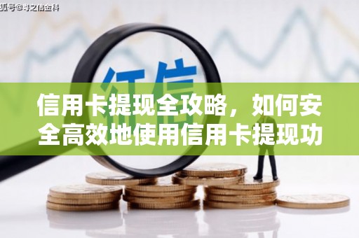 石家庄信用卡提现全攻略，如何安全高效地使用信用卡提现功能