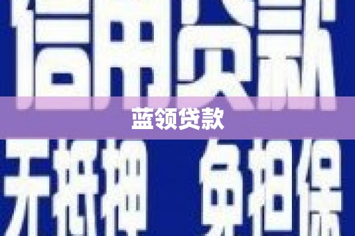 石家庄蓝领贷款