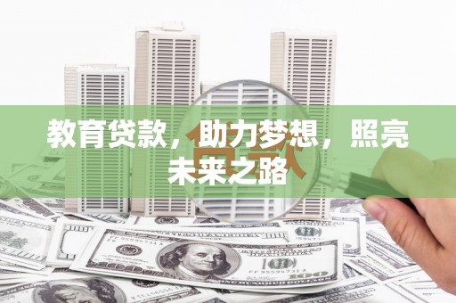 石家庄教育贷款，助力梦想，照亮未来之路