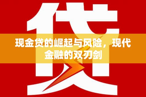 石家庄现金贷的崛起与风险，现代金融的双刃剑