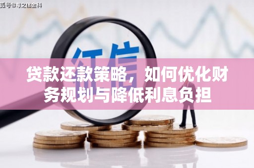 石家庄贷款还款策略，如何优化财务规划与降低利息负担
