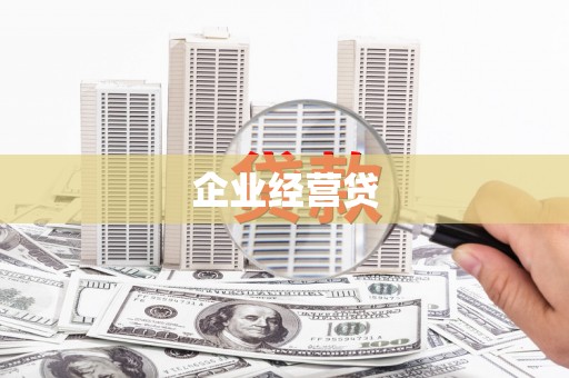 石家庄企业经营贷