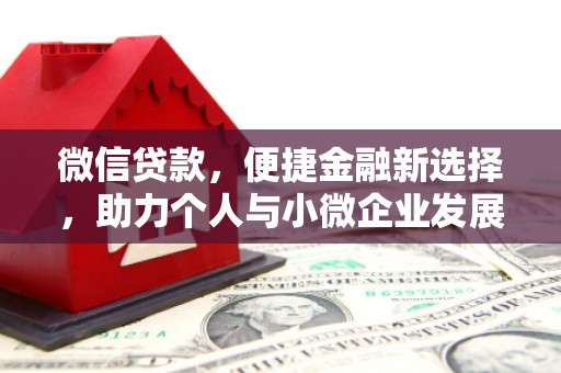 石家庄微信贷款，便捷金融新选择，助力个人与小微企业发展