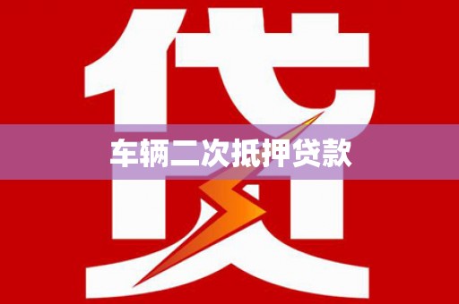 石家庄车辆二次抵押贷款