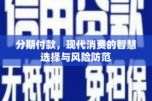 石家庄分期付款，现代消费的智慧选择与风险防范