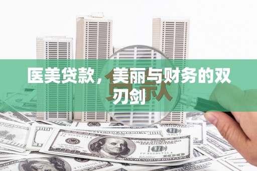 石家庄医美贷款，美丽与财务的双刃剑