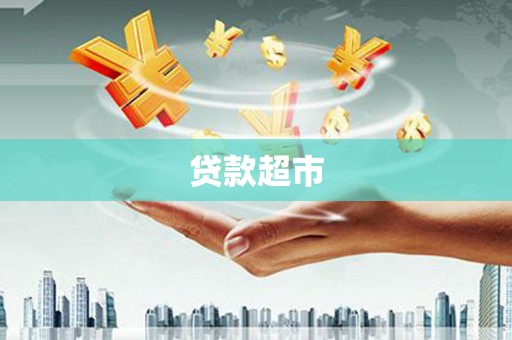 石家庄贷款超市