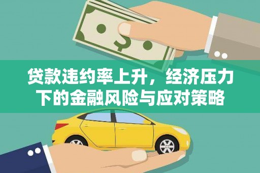 石家庄贷款违约率上升，经济压力下的金融风险与应对策略