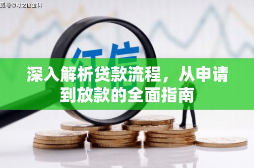 石家庄深入解析贷款流程，从申请到放款的全面指南