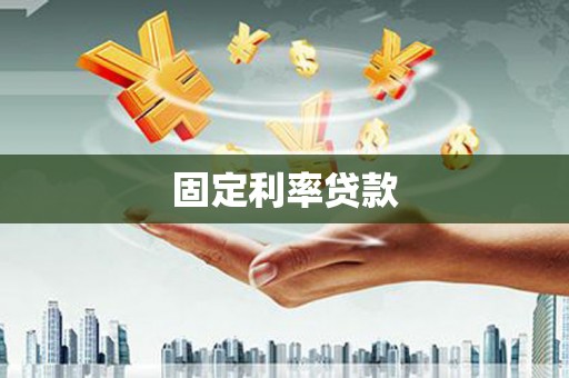 石家庄固定利率贷款
