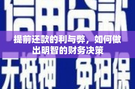 石家庄提前还款的利与弊，如何做出明智的财务决策