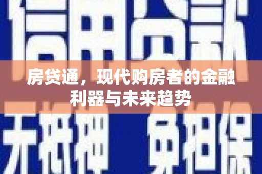 石家庄房贷通，现代购房者的金融利器与未来趋势