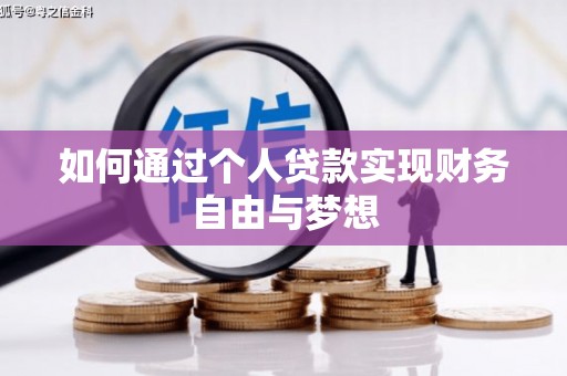 石家庄如何通过个人贷款实现财务自由与梦想