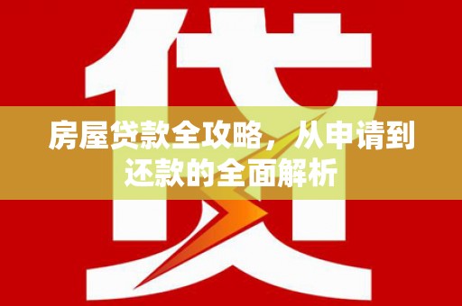 石家庄房屋贷款全攻略，从申请到还款的全面解析