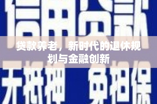 石家庄贷款养老，新时代的退休规划与金融创新
