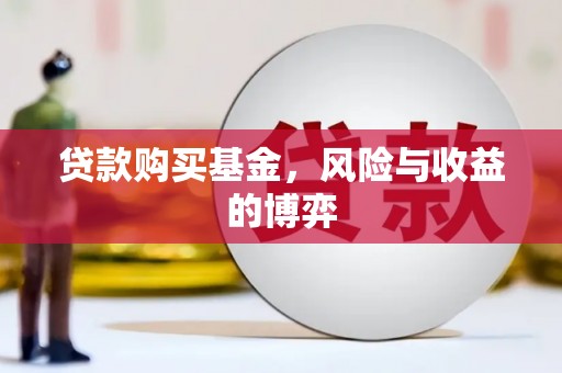 石家庄贷款购买基金，风险与收益的博弈