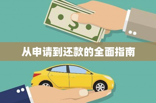 石家庄从申请到还款的全面指南