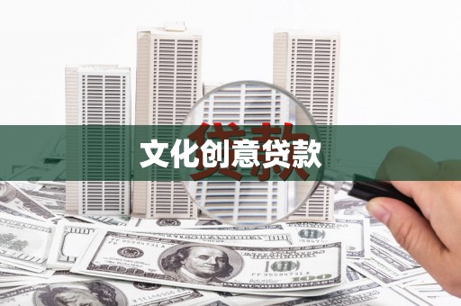 石家庄文化创意贷款