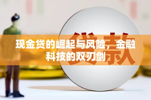 石家庄现金贷的崛起与风险，金融科技的双刃剑