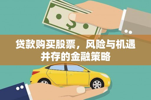 石家庄贷款购买股票，风险与机遇并存的金融策略