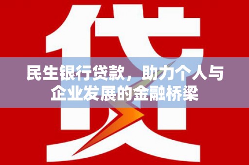 石家庄民生银行贷款，助力个人与企业发展的金融桥梁