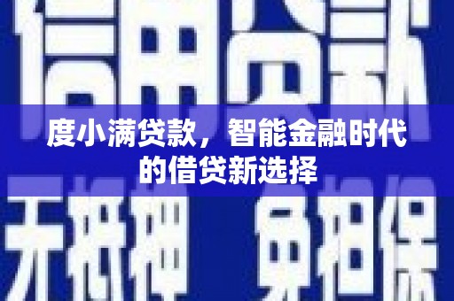 石家庄度小满贷款，智能金融时代的借贷新选择
