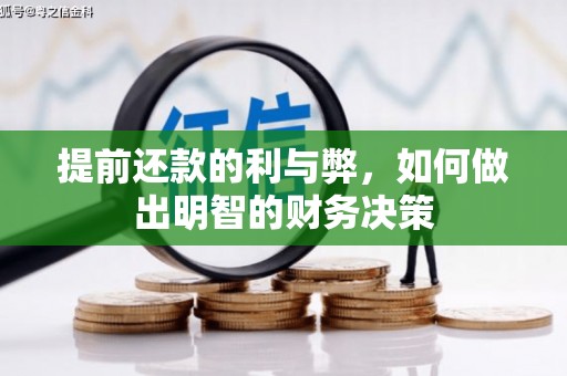 石家庄提前还款的利与弊，如何做出明智的财务决策