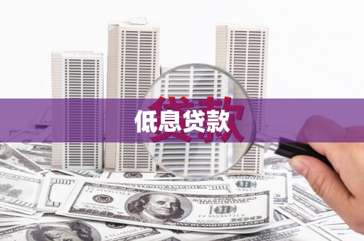 石家庄低息贷款