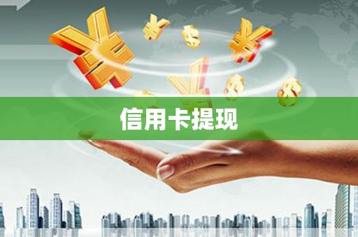 石家庄信用卡提现