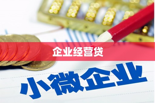 石家庄企业经营贷