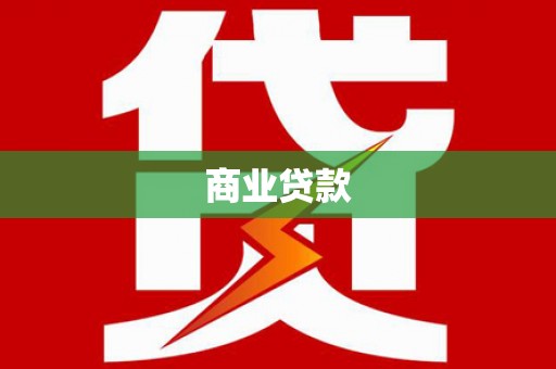 石家庄商业贷款