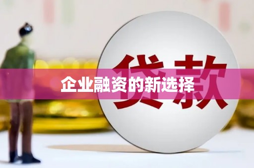 石家庄企业融资的新选择