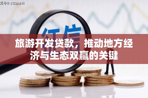 石家庄旅游开发贷款，推动地方经济与生态双赢的关键