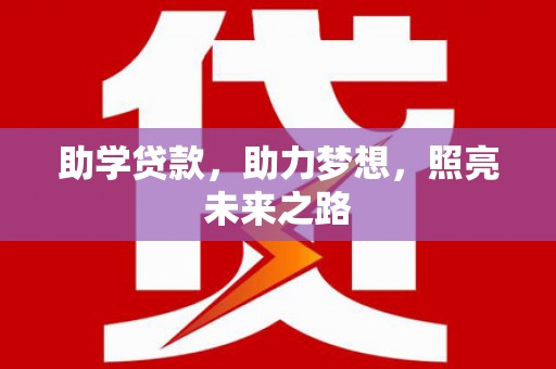 石家庄助学贷款，助力梦想，照亮未来之路