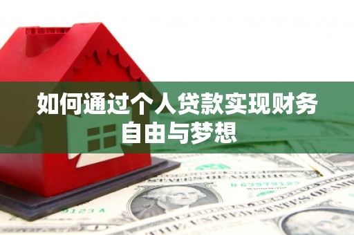 石家庄如何通过个人贷款实现财务自由与梦想