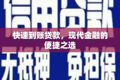 石家庄快速到账贷款，现代金融的便捷之选