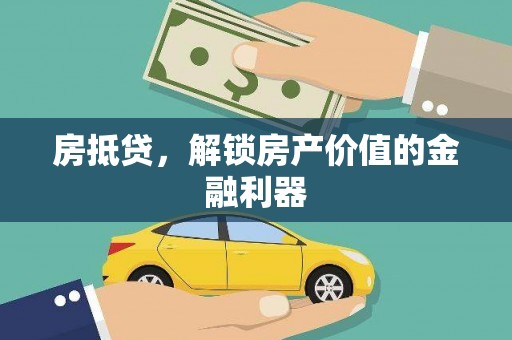 石家庄房抵贷，解锁房产价值的金融利器