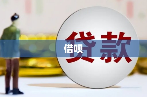 石家庄借呗