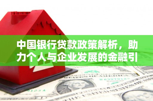 石家庄中国银行贷款政策解析，助力个人与企业发展的金融引擎