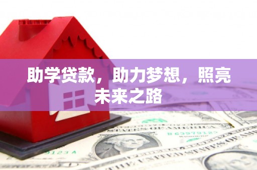 石家庄助学贷款，助力梦想，照亮未来之路