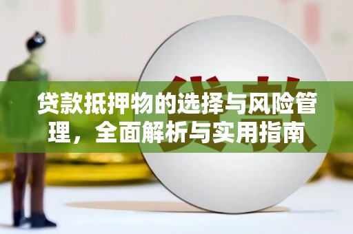石家庄贷款抵押物的选择与风险管理，全面解析与实用指南