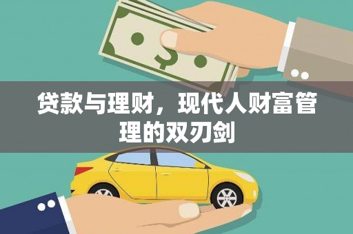 石家庄贷款与理财，现代人财富管理的双刃剑