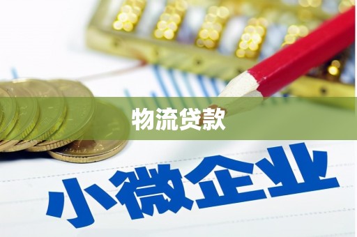 石家庄物流贷款