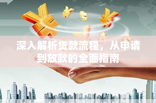 石家庄深入解析贷款流程，从申请到放款的全面指南