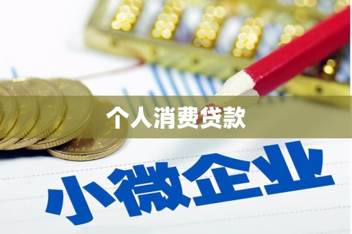 石家庄个人消费贷款