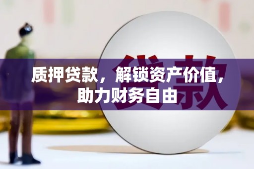 石家庄质押贷款，解锁资产价值，助力财务自由