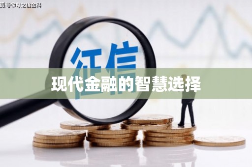 石家庄现代金融的智慧选择