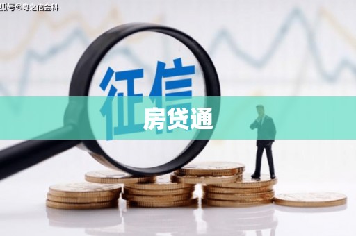 石家庄房贷通